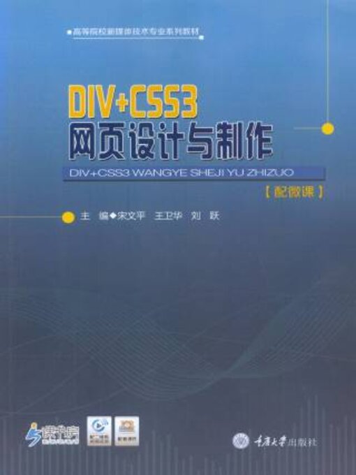 Title details for DIV+CSS3 网页设计与制作 by 文平 - Available